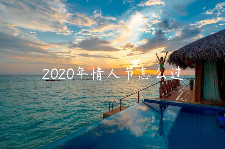 2023年情人節(jié)怎么過(guò)